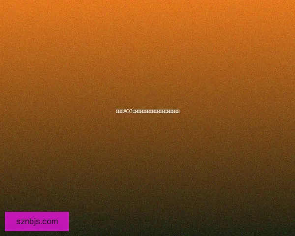 如何将AO3网站界面切换为中文并设置中文为默认语言